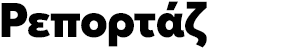 ρεπορταζ